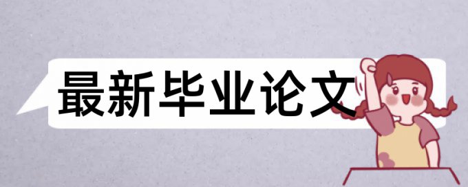 本科学士论文查重率软件多少钱一千字