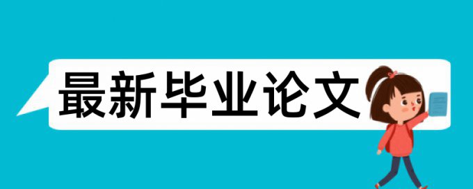 博士学位论文学术不端检测怎么样