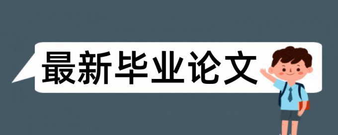 研究生学术论文改相似度原理和查重规则算法是什么