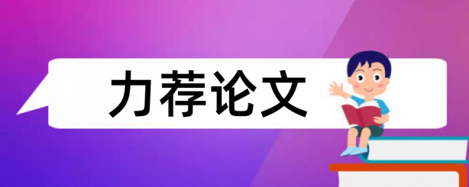 电气研究生论文范文