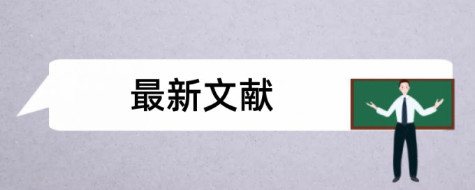 英文学士论文检测相似度免费流程