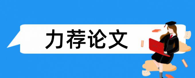 知网查重老论文