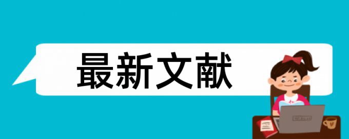 免费Turnitin国际版英文学术论文检测相似度