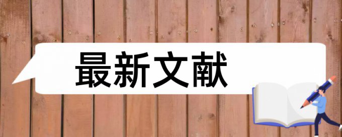 电大学年论文相似度查重如何查