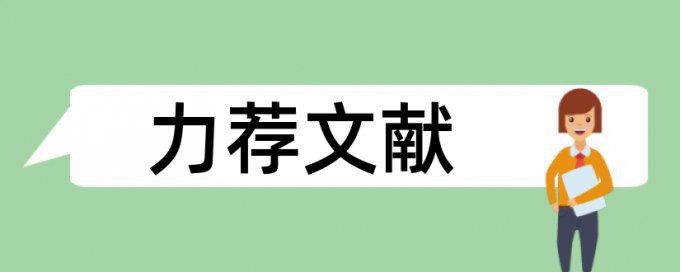 中医医学论文范文