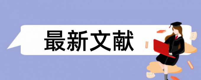 中国石油大学硕士论文重复率