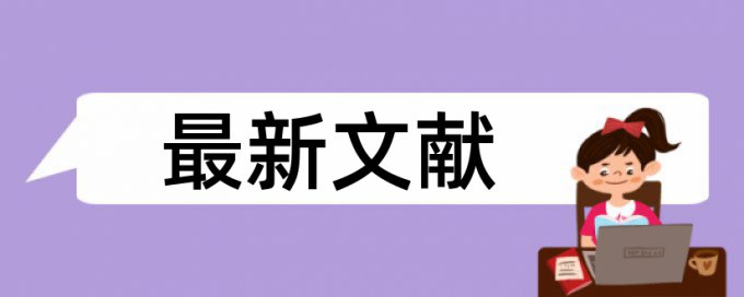 Turnitin国际版电大学士论文抄袭率