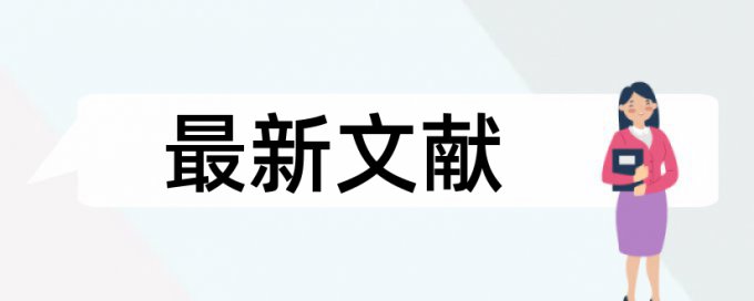 英语学士论文相似度检测规则和原理