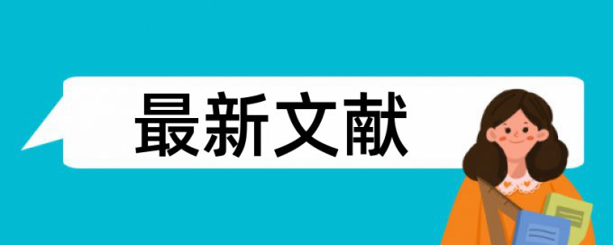 学年论文检测软件算法规则和原理