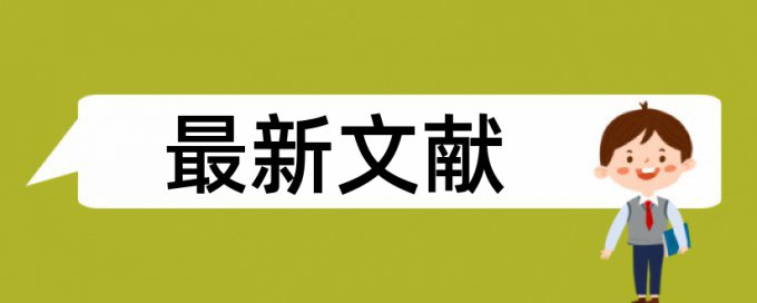 免费英文学士论文抄袭率免费检测