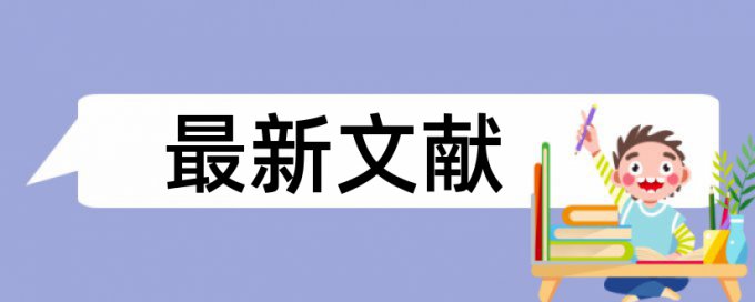 在线Turnitin国际版硕士学年论文查重率软件