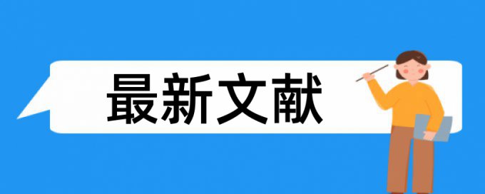 本科学术论文改相似度检测系统哪个好