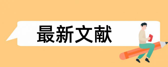 论文查重之前需要把格式调好吗