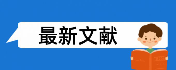 研究生期末论文查重系统常见问题