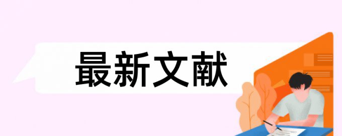 研究生期末论文相似度原理和查重规则算法是什么