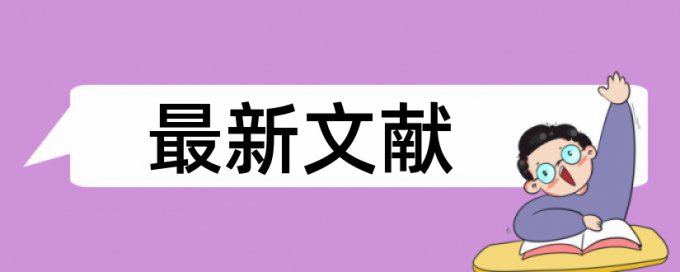 查重时引文没被标黄