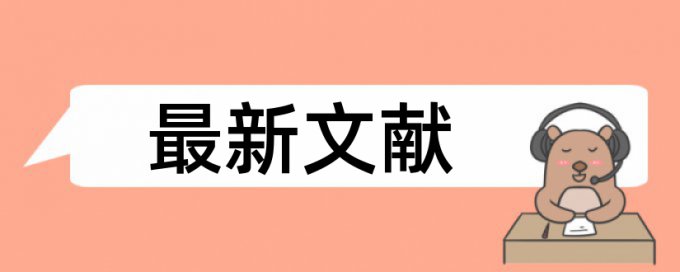 iThenticate党校论文如何降低论文查重率