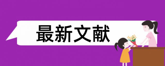 博士期末论文查重网站算法规则和原理介绍