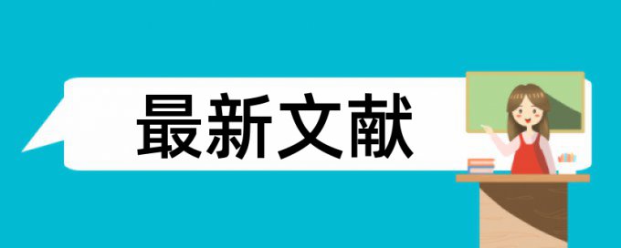 硕士学术论文查重免费检测系统哪个好