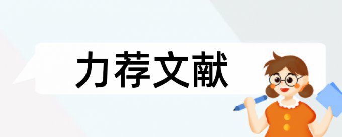 高会评审论文范文