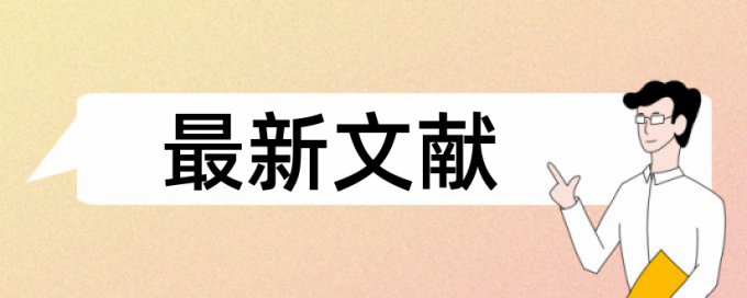 研究生论文降抄袭率查重率30%是什么概念