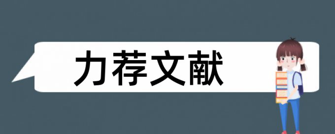 法制宣论文范文制论文范文