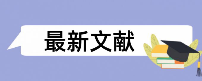 免费维普电大学士论文学术不端检测