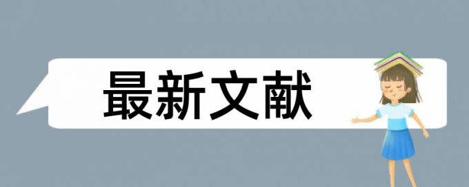 电大学士论文重复率有什么优点