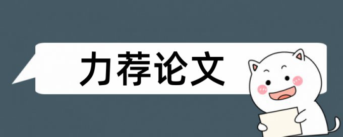 法学在职研究生论文范文