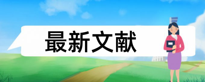 免费Paperpass电大学士论文如何降低论文查重率