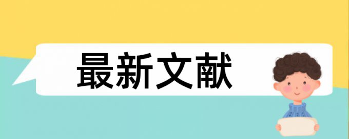 在线知网硕士学年论文相似度查重