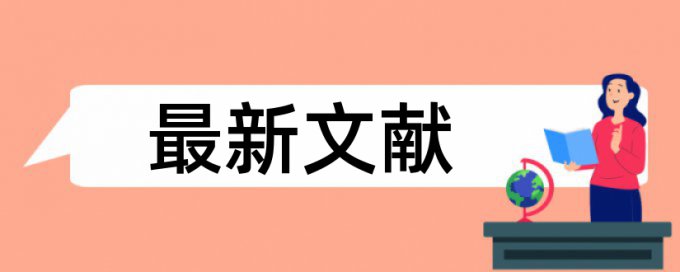 东北财经大学硕士研究生论文查重