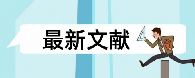 大雅论文抄袭率检测避免论文查重小窍门