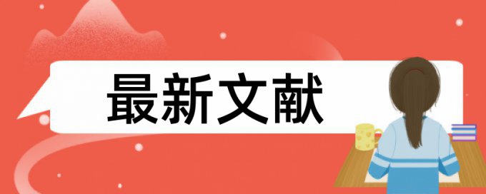 查重系统会检测表格和图片吗