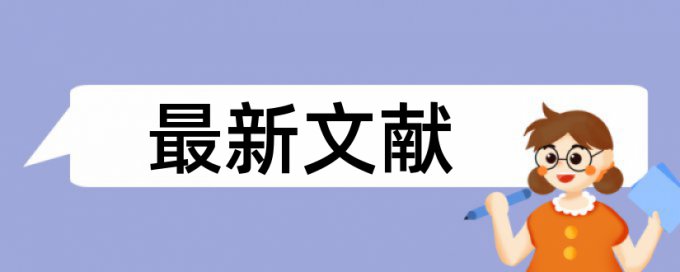 本科论文相似度原理规则详细介绍