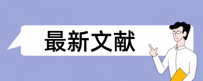 电大学位论文抄袭率免费检测网站