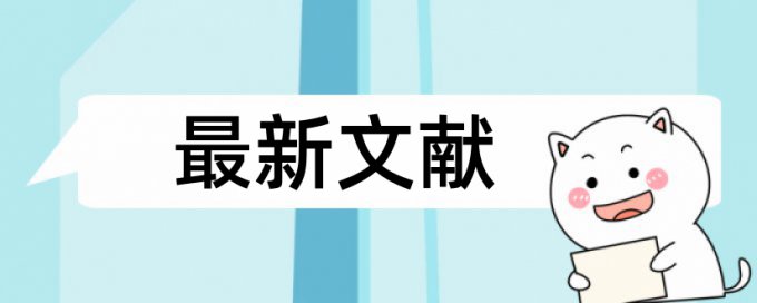 在线Paperpass硕士毕业论文重复率检测