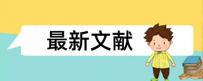 毕业论文抄师姐的毕业论文查重会过