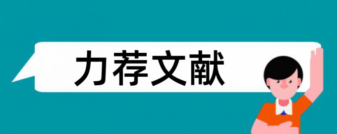 教学导致论文范文