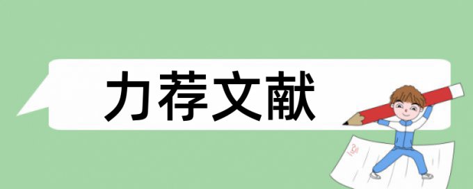 小学征集论文范文