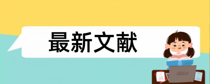 一般期刊文章发表有允许重复率