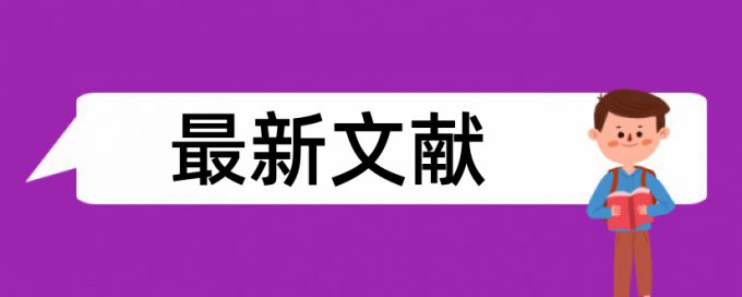 免费维普本科学士论文学术不端检测