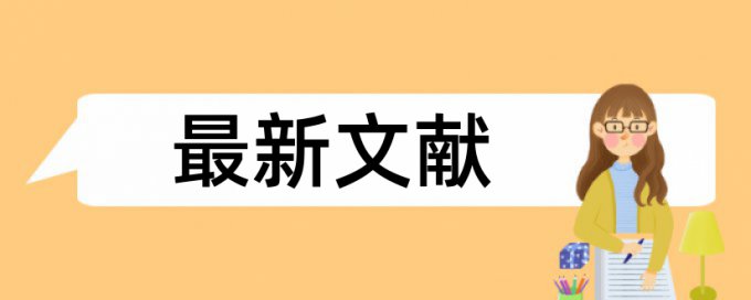 研究生学年论文相似度如何在线查重