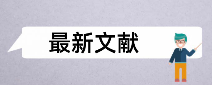 研究生学术论文降相似度安全吗