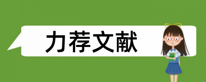 主任材料论文范文