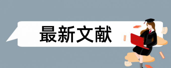 研究生论文检测论文规则和原理介绍