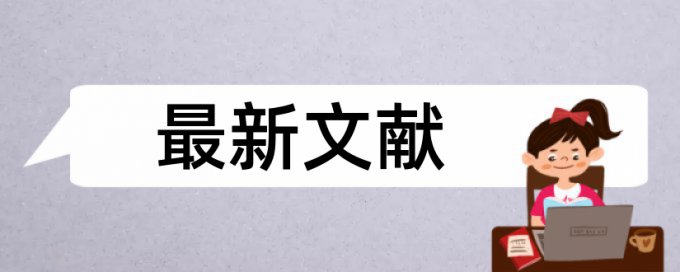 硕士学位论文降相似度用什么软件好