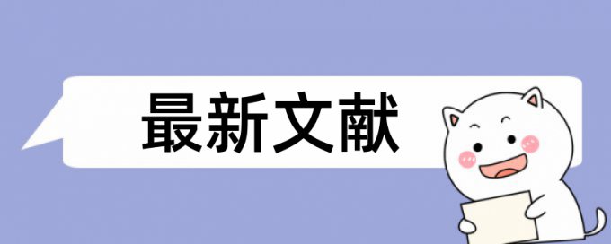 本科生毕设文献综述查不查重