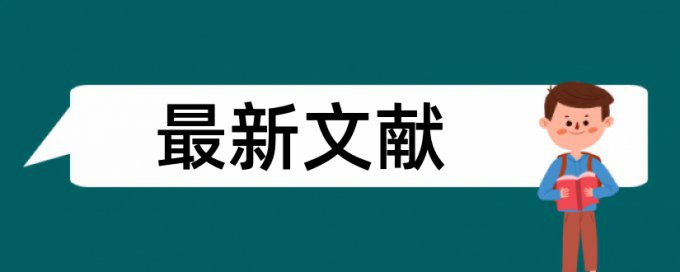 论文流程图查重