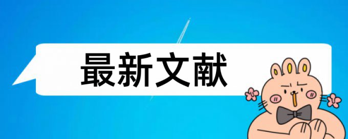 期末论文相似度用什么软件好